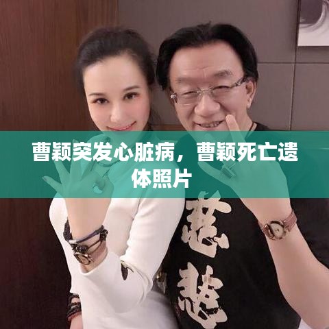 曹颖突发心脏病，曹颖死亡遗体照片 