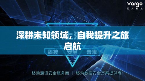 深耕未知领域，自我提升之旅启航