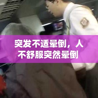 突发不适晕倒，人不舒服突然晕倒 