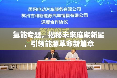 氢能专题，揭秘未来璀璨新星，引领能源革命新篇章