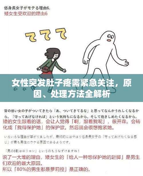 女性突发肚子疼需紧急关注，原因、处理方法全解析