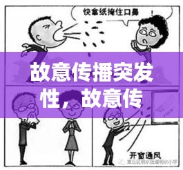 故意传播突发性，故意传播突发性传染病病原体构成什么罪 