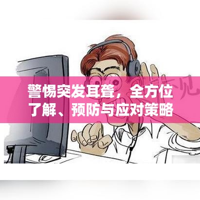 警惕突发耳聋，全方位了解、预防与应对策略