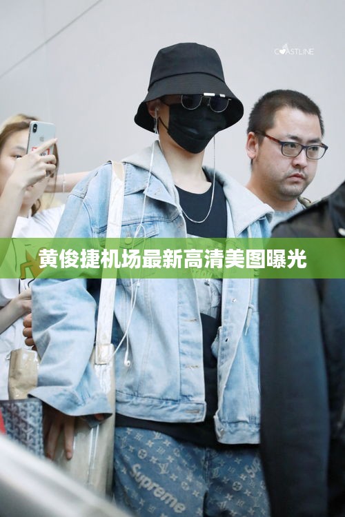 黄俊捷机场最新高清美图曝光