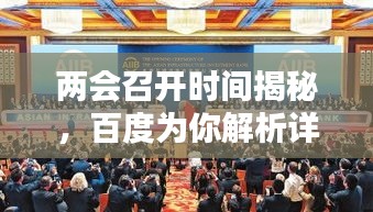 两会召开时间揭秘，百度为你解析详情