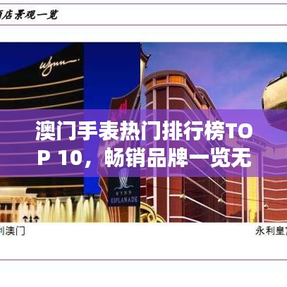 澳门手表热门排行榜TOP 10，畅销品牌一览无余