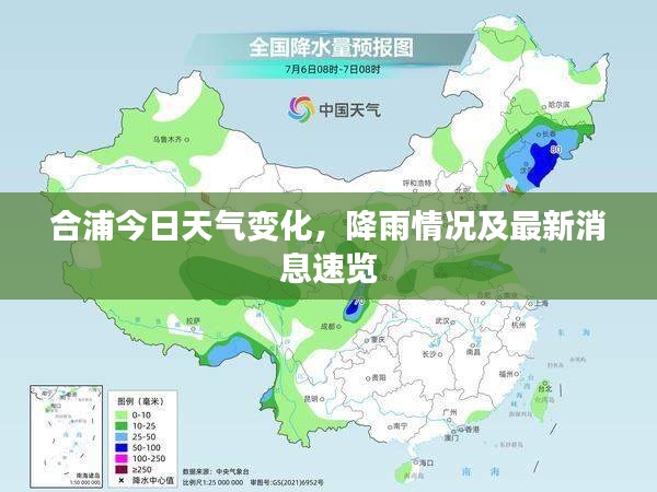 合浦今日天气变化，降雨情况及最新消息速览