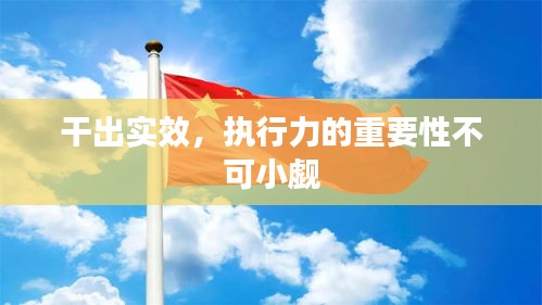 干出实效，执行力的重要性不可小觑