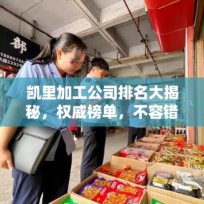 凯里加工公司排名大揭秘，权威榜单，不容错过！