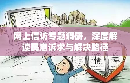 网上信访专题调研，深度解读民意诉求与解决路径