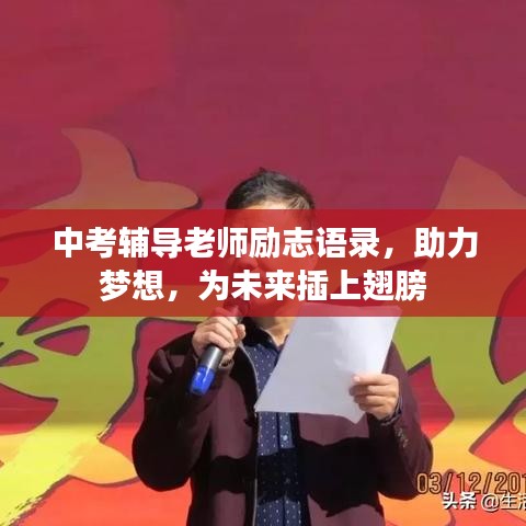 中考辅导老师励志语录，助力梦想，为未来插上翅膀