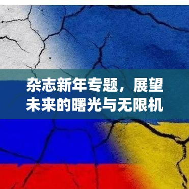 杂志新年专题，展望未来的曙光与无限机遇