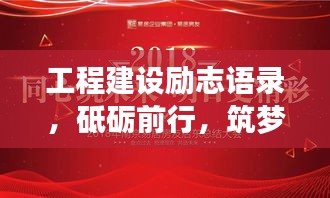 工程建设励志语录，砥砺前行，筑梦未来！
