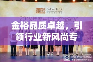 金裕品质卓越，引领行业新风尚专题报道