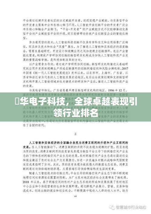 纮华电子科技，全球卓越表现引领行业排名