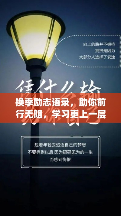 换季励志语录，助你前行无阻，学习更上一层楼！
