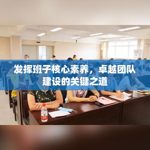 发挥班子核心素养，卓越团队建设的关键之道