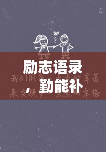 励志语录，勤能补拙，奋斗铸就辉煌
