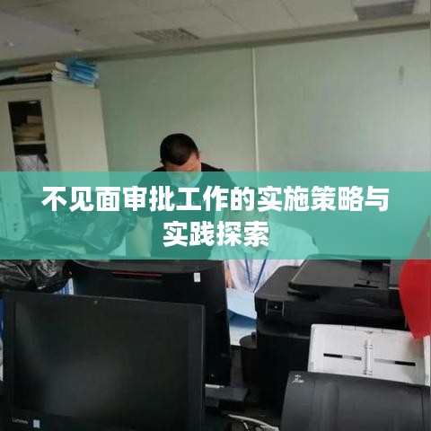 不见面审批工作的实施策略与实践探索
