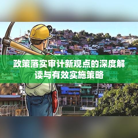 政策落实审计新观点的深度解读与有效实施策略