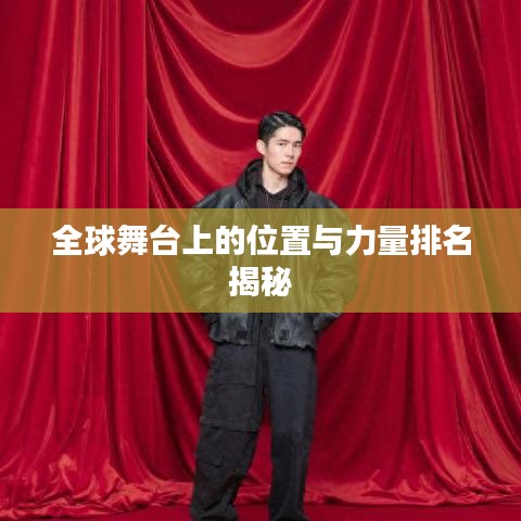全球舞台上的位置与力量排名揭秘
