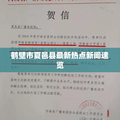 鹤壁市夏邑县最新热点新闻速览