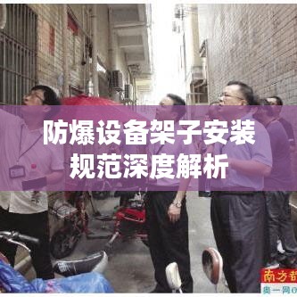 防爆设备架子安装规范深度解析