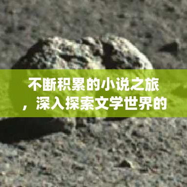不断积累的小说之旅，深入探索文学世界的无垠奥秘
