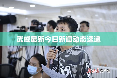 武威最新今日新闻动态速递