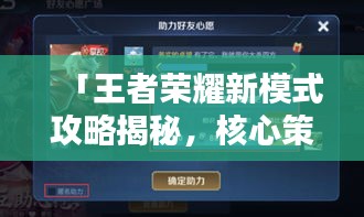 「王者荣耀新模式攻略揭秘，核心策略助你轻松上分！」