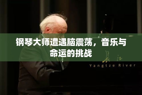 钢琴大师遭遇脑震荡，音乐与命运的挑战
