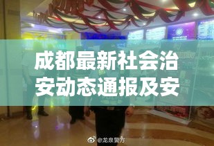 成都最新社会治安动态通报及安全防范建议解析