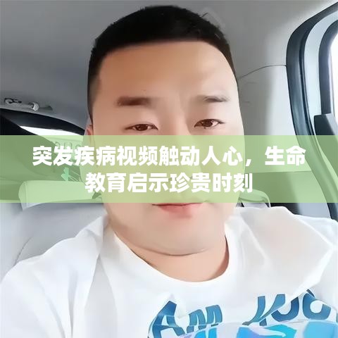突发疾病视频触动人心，生命教育启示珍贵时刻