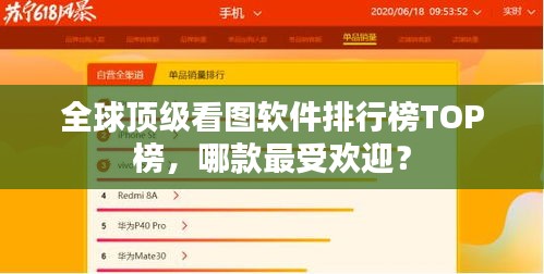 全球顶级看图软件排行榜TOP榜，哪款最受欢迎？