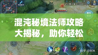 混沌秘境法师攻略大揭秘，助你轻松掌握核心玩法！