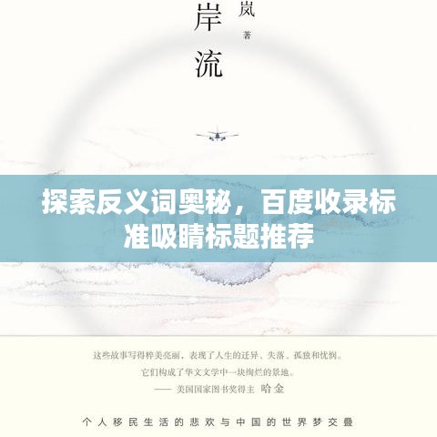 探索反义词奥秘，百度收录标准吸睛标题推荐