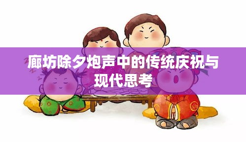 廊坊除夕炮声中的传统庆祝与现代思考