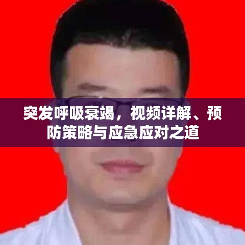 突发呼吸衰竭，视频详解、预防策略与应急应对之道