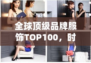 全球顶级品牌服饰TOP100，时尚与品质的极致标杆