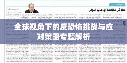 全球视角下的反恐怖挑战与应对策略专题解析