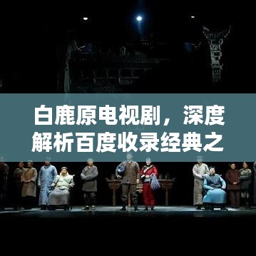 白鹿原电视剧，深度解析百度收录经典之作