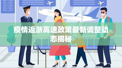 疫情返浙高速政策最新调整动态揭秘