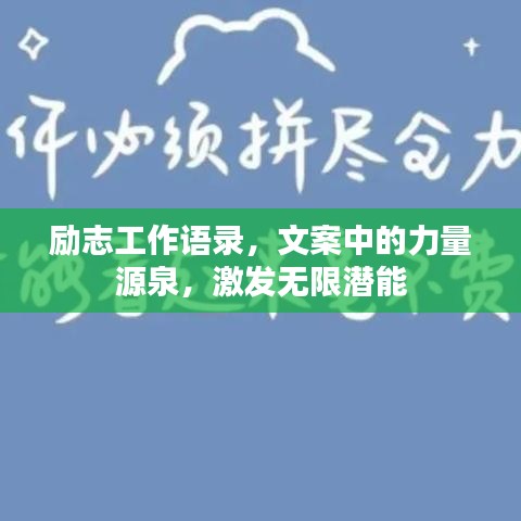 励志工作语录，文案中的力量源泉，激发无限潜能