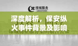 深度解析，保安纵火事件背景及影响揭秘，新闻视频最新版曝光