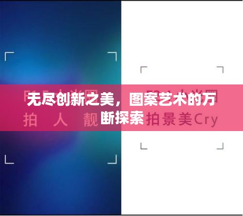 无尽创新之美，图案艺术的万断探索