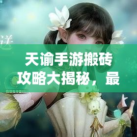 天谕手游搬砖攻略大揭秘，最新赚钱方法与技巧！