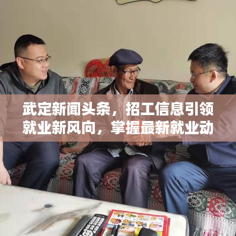 武定新闻头条，招工信息引领就业新风向，掌握最新就业动态！