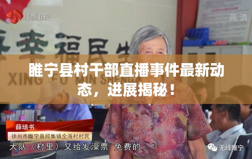 睢宁县村干部直播事件最新动态，进展揭秘！