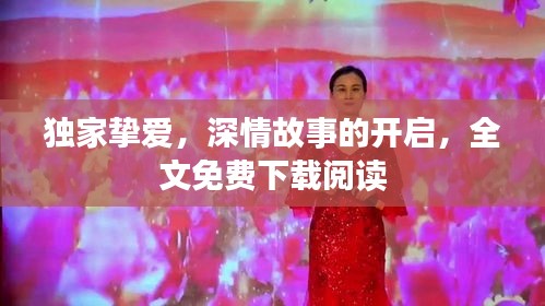 独家挚爱，深情故事的开启，全文免费下载阅读