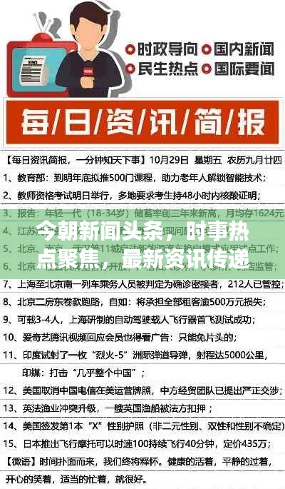 今朝新闻头条，时事热点聚焦，最新资讯传递
